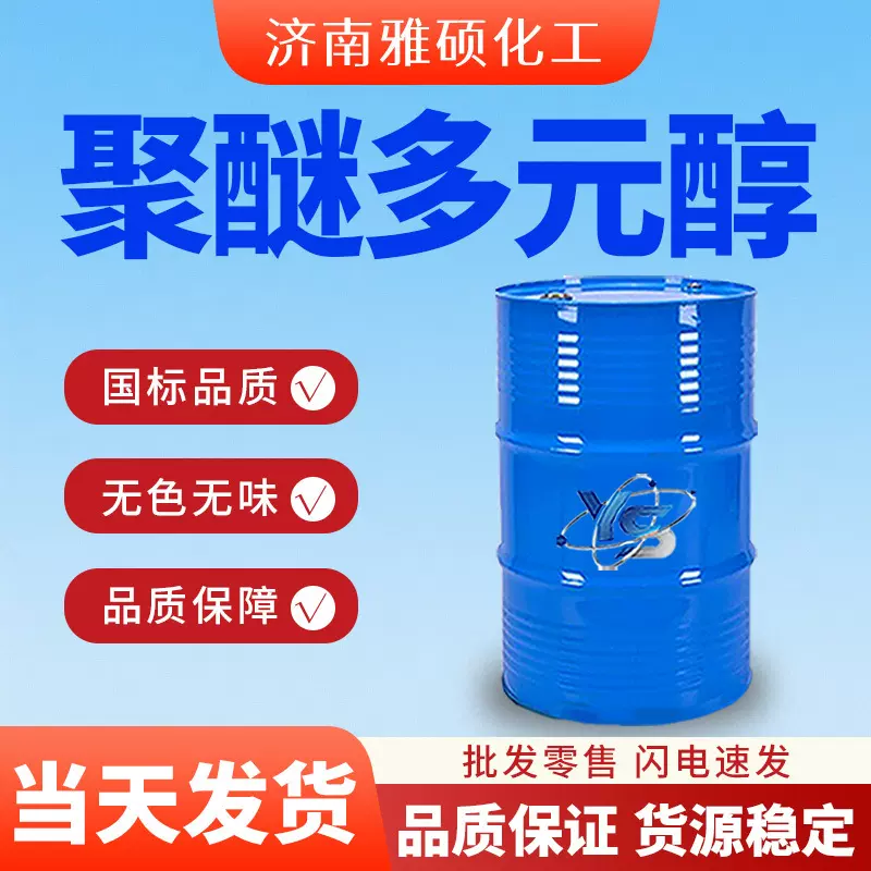 聚醚多元醇工业级高回弹防水材料胶粘剂抗静电剂润湿剂聚醚多元醇