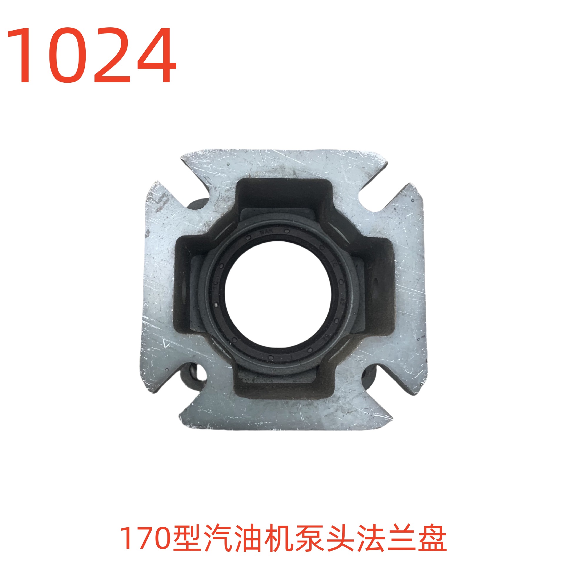 洗特配170型汽油机泵头法兰盘（带0型圈）（相距5.5对角8）-1024