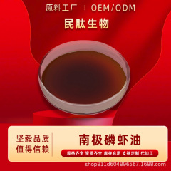 南极磷虾油 20%-50% 磷虾萃取油 磷脂30% 南磷虾油原 料 民肽现货