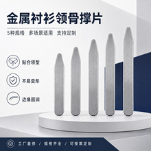 衬衫角固定夹服饰配件领角片金属不锈铁片衬衣角插竹服装辅料领撑