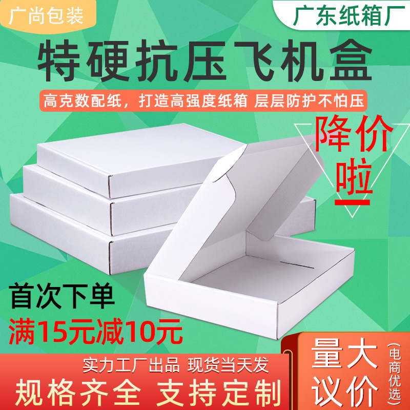 白色飞机盒现货打包发货快递包装盒子黑色特硬飞机纸箱牛皮纸出口