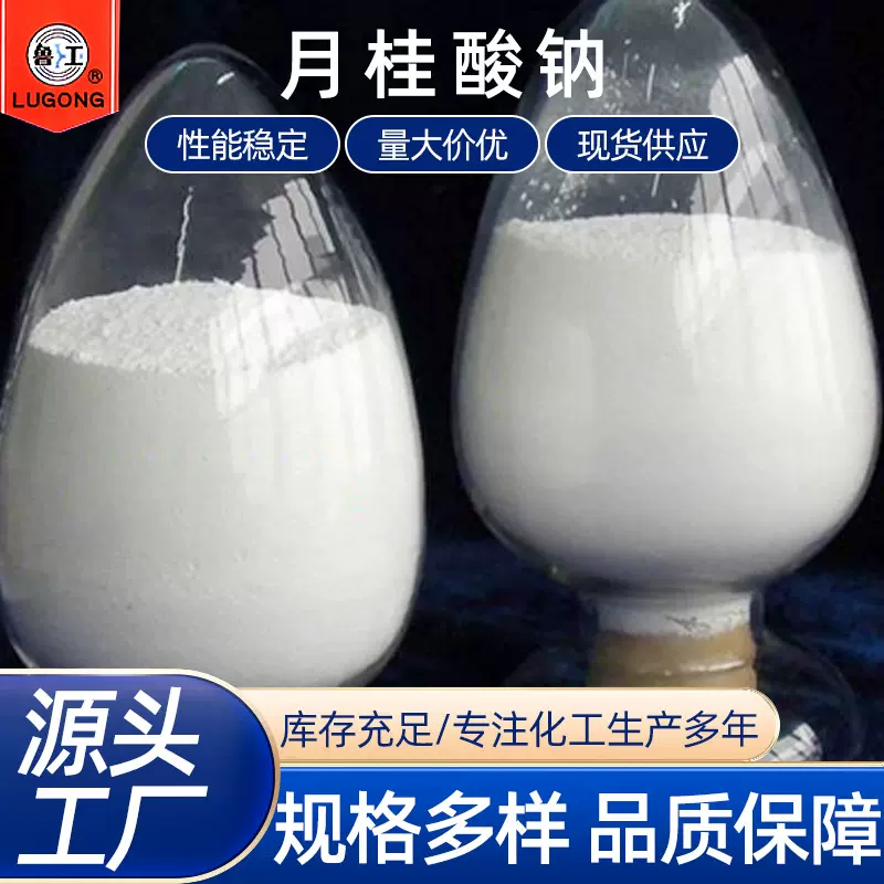 月桂酸钠十二酸钠表面活性剂制造纺织品用皂和香波的原料月桂酸钠