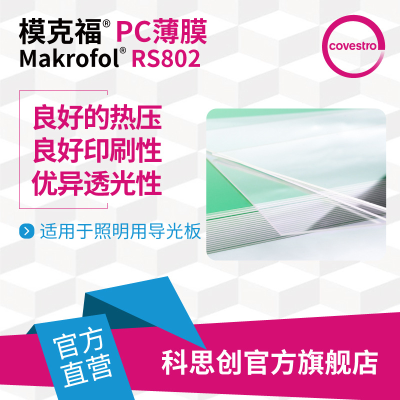 科思创 透明PC膜Makrofol RS802照明用导光板印刷性好光学PC薄膜