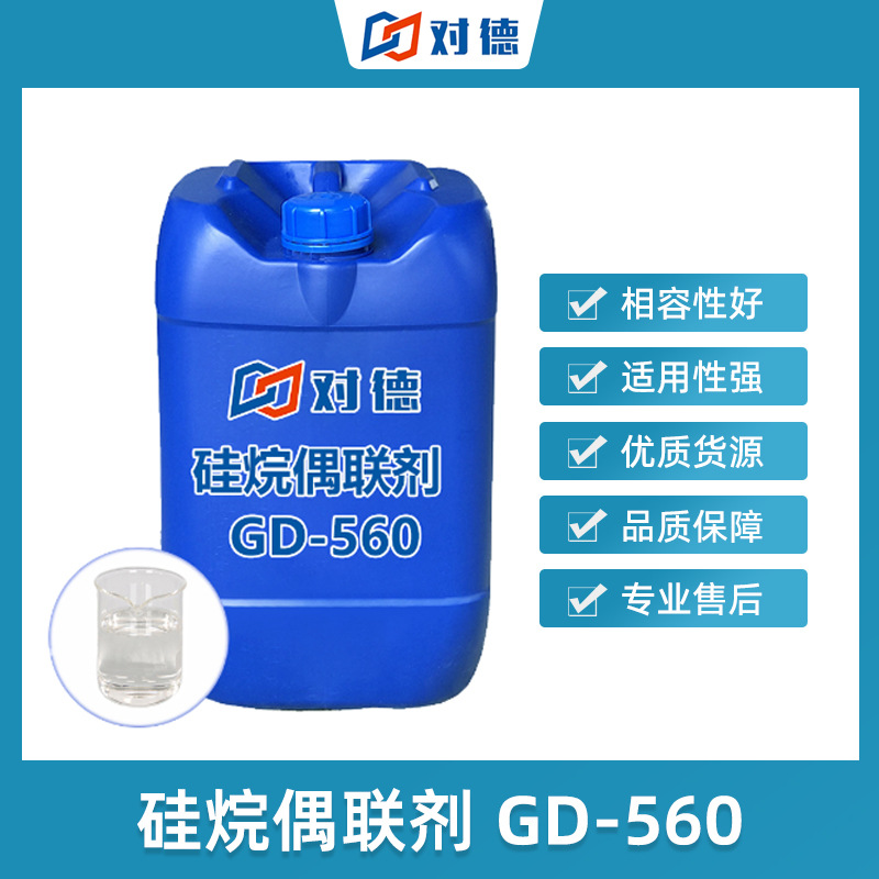 GD-560硅烷偶联剂附着力玻璃金属底材有机增粘活化活性填充新材料