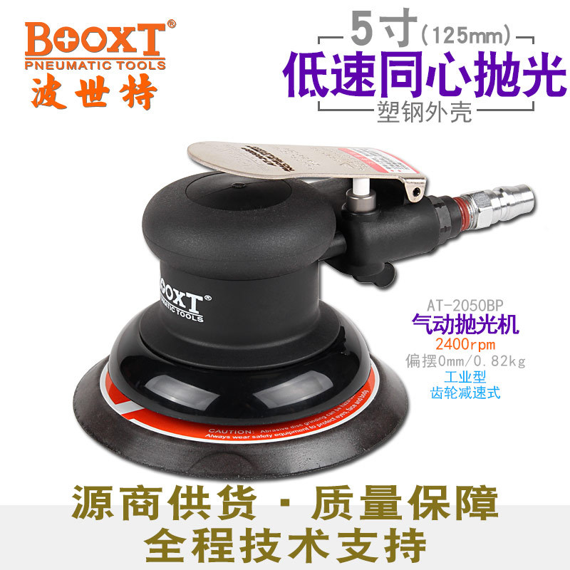 台湾BOOXT直供AT-2050BP同心低慢速打磨砂纸抛光机气动打蜡5寸125