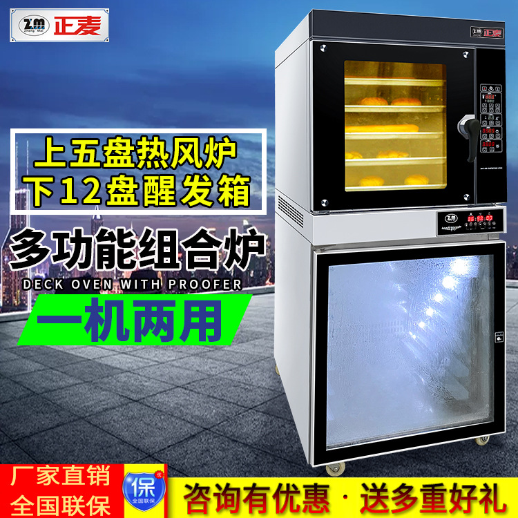 正麦电力5盘热风循环炉商用烤炉下12盘14盘面包醒发箱组合炉烤箱