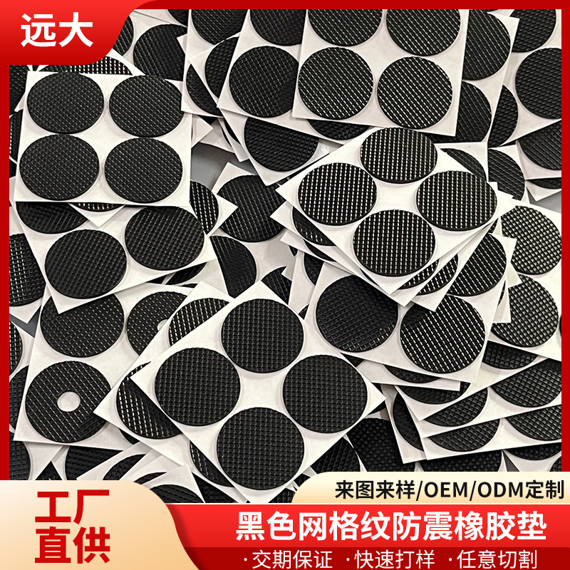 黑色网格纹橡胶垫片家具静音耐磨减震桌椅脚垫防滑减震垫片中山