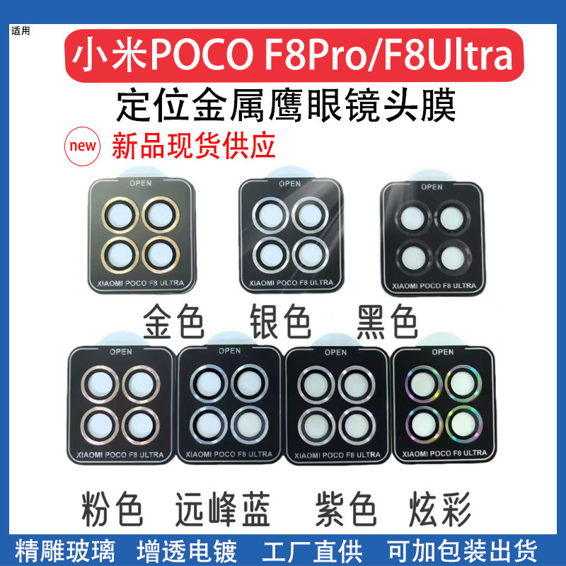 Suitable for Xiaomi Pocof8Pro Positioning Eagle Eye Lens Film Xiaomi Pocof8Ultra Metal Eagle Eye Lens Film