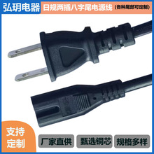 日规两插电源线2芯扁线8字尾电源线台灯日本适配器连接线AC插头线