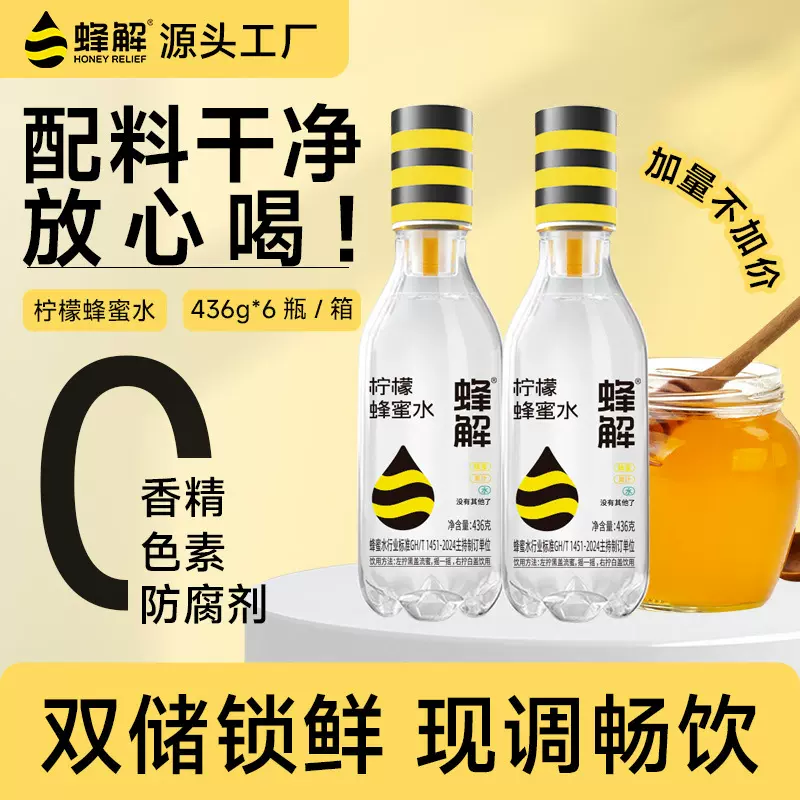 蜂解柠檬蜂蜜水饮料分离式瓶身436g*6瓶果味饮品饮料整箱批发代发
