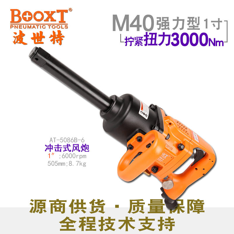 台湾BOOXT直供 AT-5086B-6寸长轴工业级重型风炮气动1寸 耐用M40