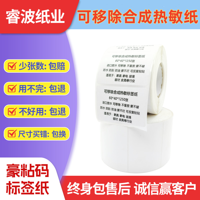 五防合成可移除热敏标签纸60*40不干胶防水防撕可移不留胶贴纸