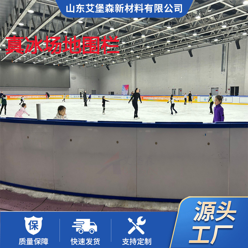冰球场围挡冰上运动场馆专用真冰场地PE防撞护栏抗UV抗冻裂界墙