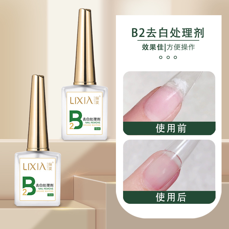 新升级美甲B2去白处理剂结合防翘干燥剂美甲店专用底胶封层甲油胶