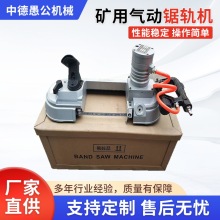 矿用气动锯轨机风动锯切断切割锯井下防爆手持气动线锯高效切割