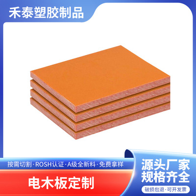 雕刻高绝缘电木板橘红色绝缘板材 酚醛层压纸板胶木板隔热环氧板|ms