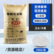 批发增强剂预糊化淀粉工业级变性淀粉粘合剂玉米木薯预糊化淀粉