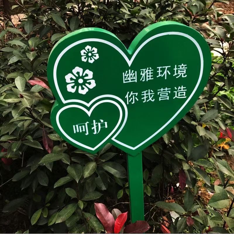 花草牌标语不锈钢警示牌pvc草坪背板标牌展板指示牌厂家定制招牌