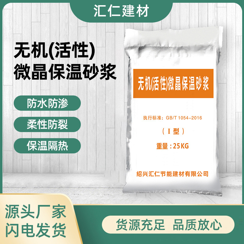 现货 无机(活性)微晶保温砂浆 玻化微珠水泥基矿物轻集料砂浆