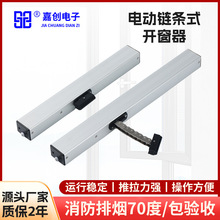 供应电动链条开窗器平移推拉窗远程自动开窗机排烟控制推拉窗器