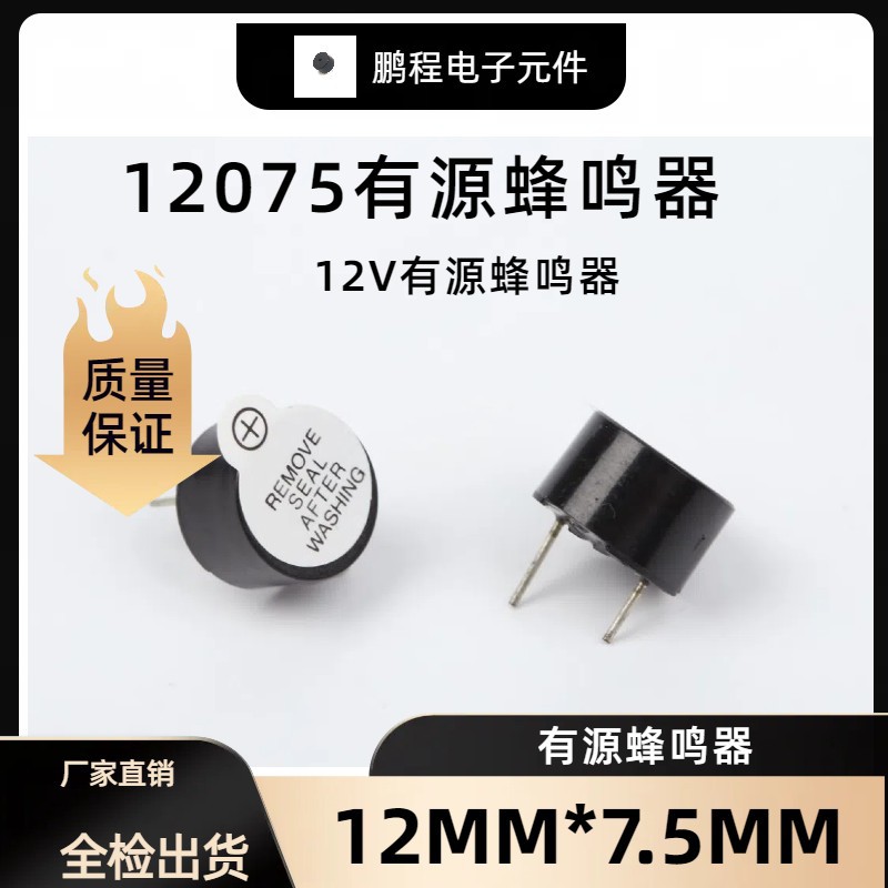 12075 12V有源蜂鸣器 7.5mm蜂鸣器 直流有源 通电就响蜂鸣器
