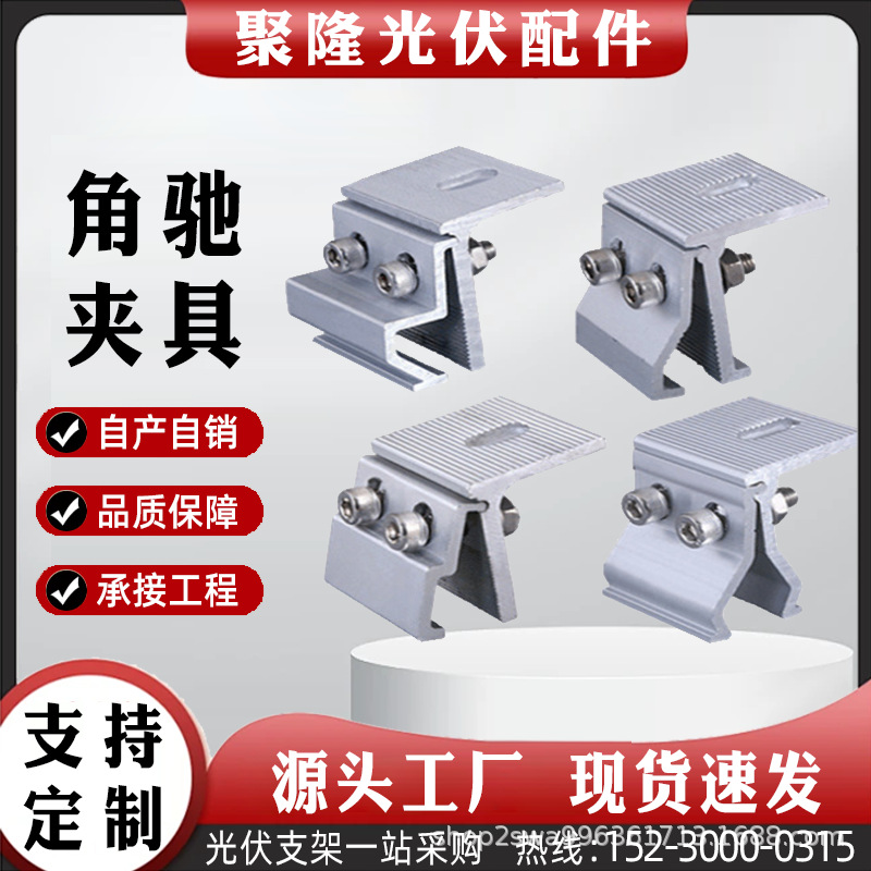 光伏支架角驰夹具铝合金支架配件夹具屋面防风夹具彩钢瓦光伏夹具