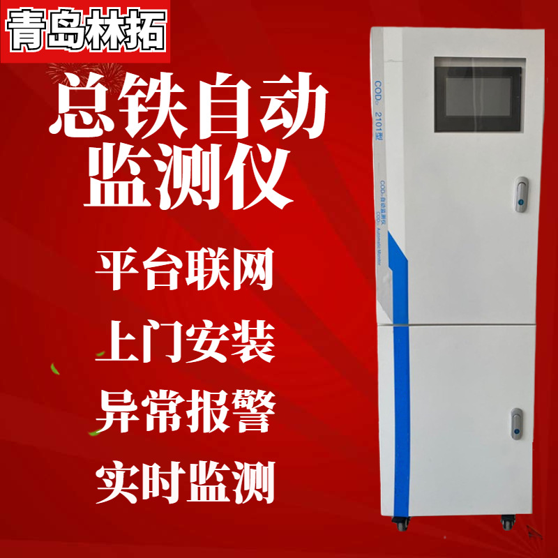 铁在线水质自动监测仪  水质在线分析检测仪源头厂家