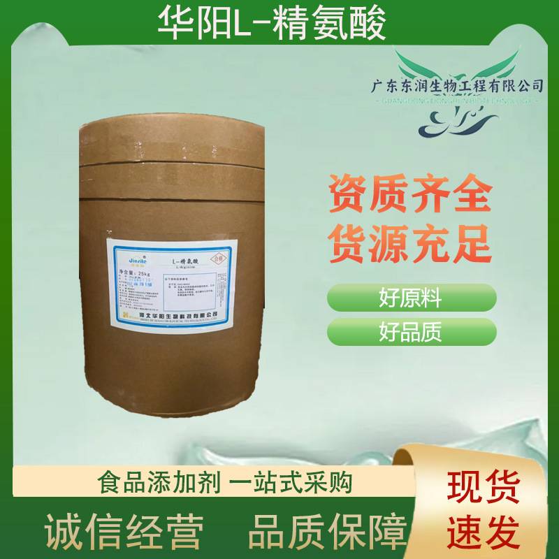 现货供应 华阳 L-精氨酸 精氨酸 精氨酸粉 营养补剂 食品级含量99