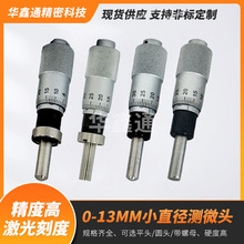 华鑫通测微头千分尺0-13小直径测微仪器高精度工业级微分配件
