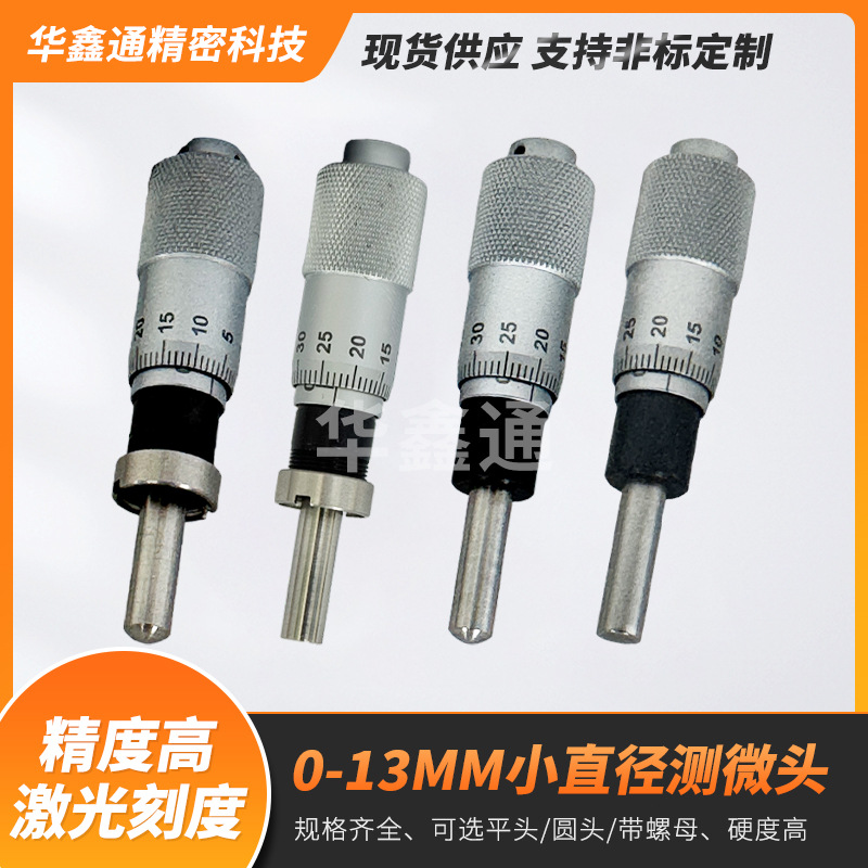 华鑫通测微头千分尺0-13小直径测微仪器高精度工业级微分配件