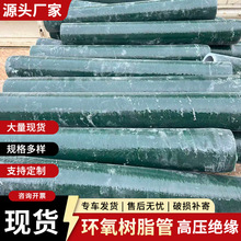 玻纤缠绕管市政工程输电引线树脂管化工厂变电站环氧树脂电线管