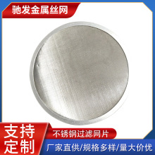 厂家直供单层多层圆形筛网包边过滤网片 油水残渣除杂编织过滤片