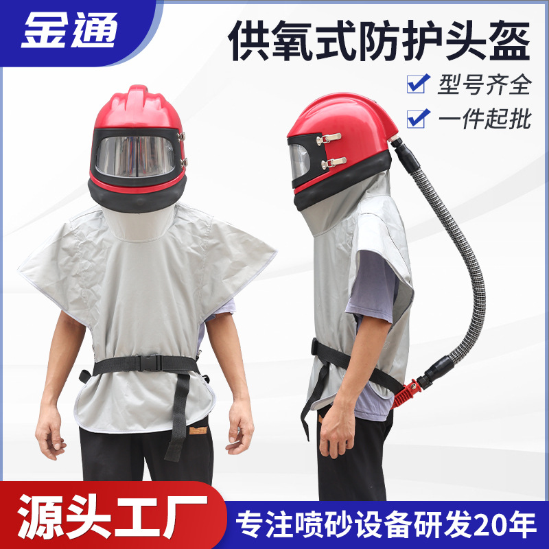 移动喷砂机专用防护头盔供氧式温度调节喷砂头盔喷砂房供氧防护帽