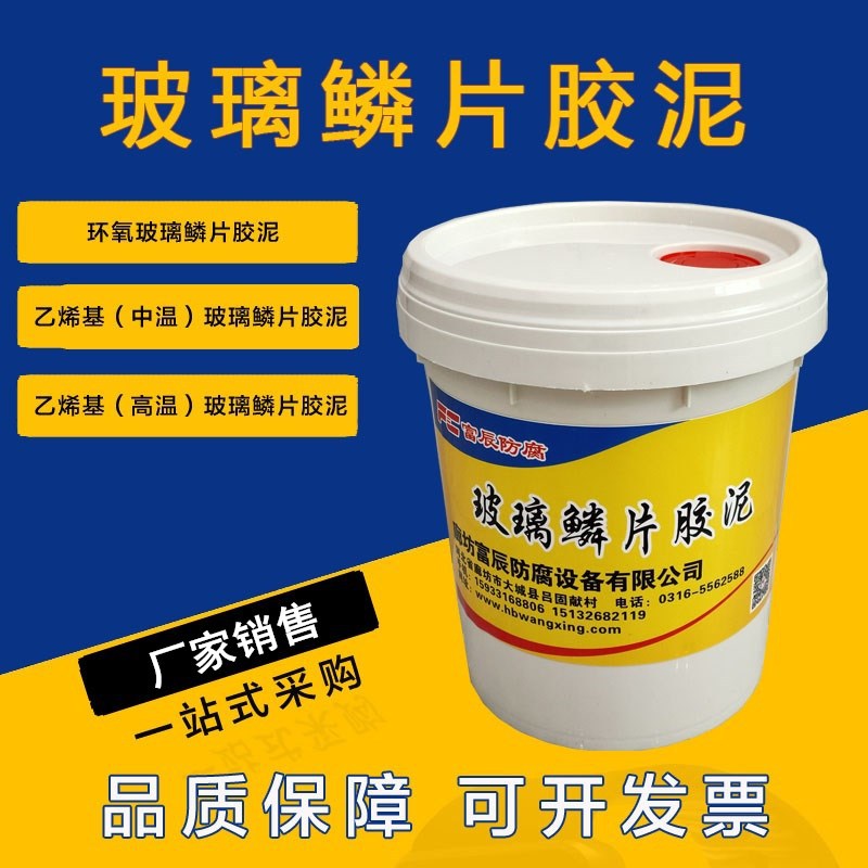 玻璃鳞片胶泥环氧型 乙烯基型 耐腐蚀耐酸碱盐