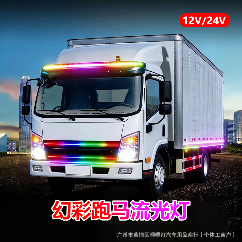24V货车卡车改装氛围灯七彩流水跑马灯中网流光灯遮阳板装饰灯条