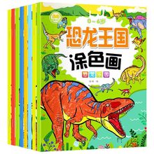 儿童画画本涂色书幼儿园涂色绘本恐龙涂色绘画本涂鸦填色图画本