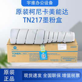 原装耗材柯美TN217碳粉粉盒 适用柯尼卡美能达223/283/7828复印机