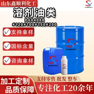 加工定制D40D60D80溶剂类油工业级120#金属清洗剂 120号溶剂油