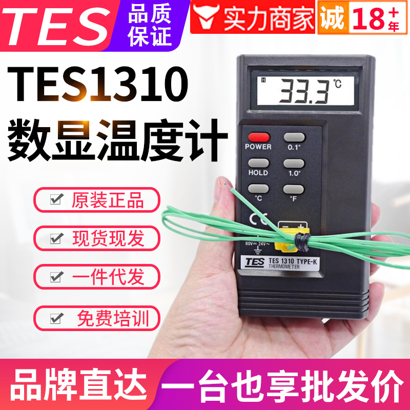 台湾泰仕温度计TES-1310数字接触式测温仪器TYPE-K型热电偶模温表