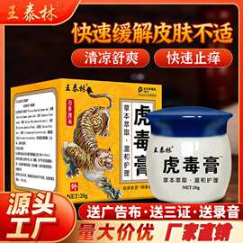 虎毒膏外用皮肤瘙痒跑江湖摆地摊抑菌膏直播社区团购自发热保健
