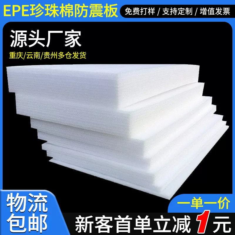 定制珍珠棉板材打包珍珠棉泡沫板珍珠棉内衬包装EPE珍珠棉片材