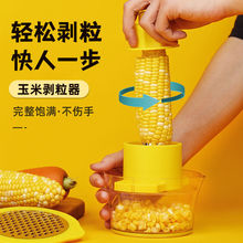 剥玉米多功能厨房玉米机削粒器玉米剥粒机剥离器玉米刨粒器