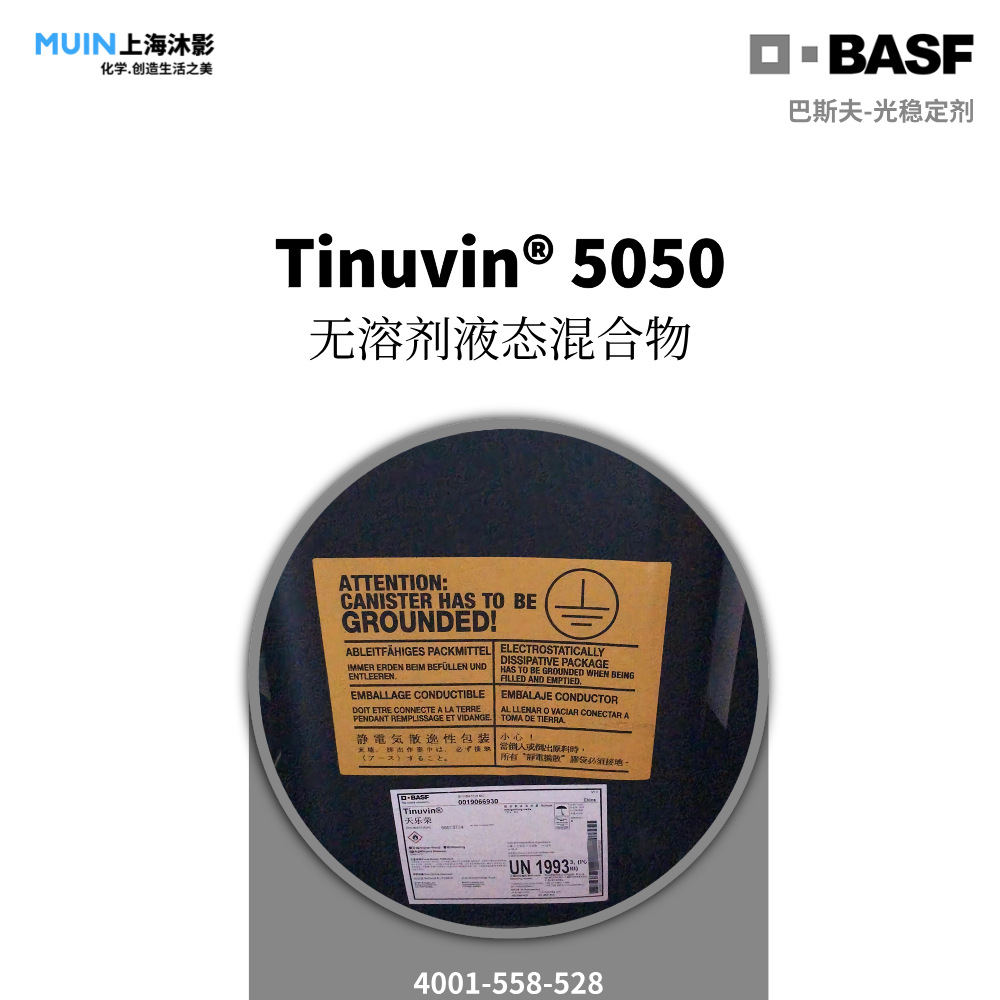 Tinuvin 5050 天乐荣 紫外吸收剂 | BASF 巴斯夫 溶剂型工业涂料