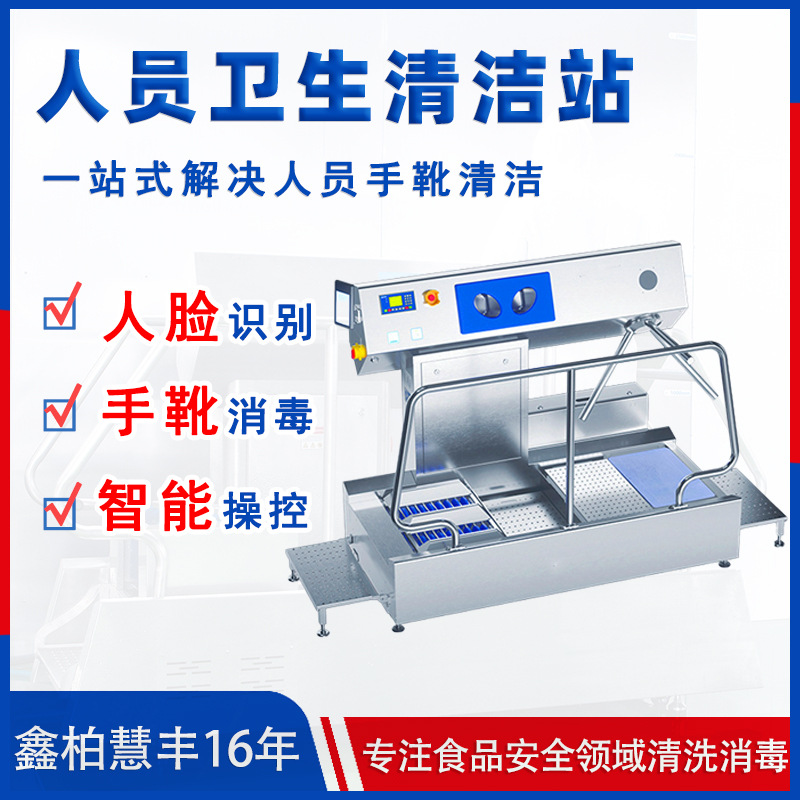 智能手部消毒洗靴机人员手与鞋底消毒一体机智能洗消机智能闸机