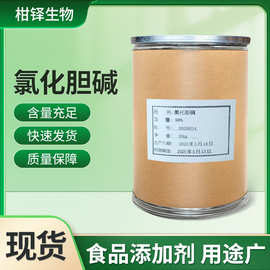 氯化胆碱食品级营养强化剂胆碱粉增蛋素食品级添加剂20kg/桶现货