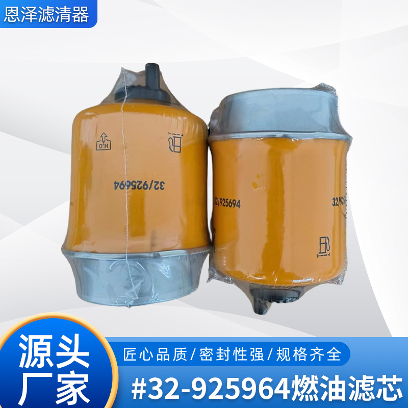 厂家供应 32-925964燃油精滤芯 柴油滤芯燃油滤清器批发 燃油滤芯
