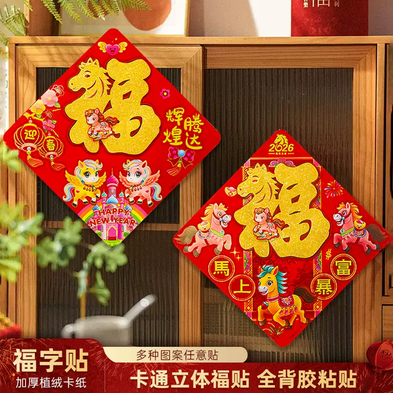 2026年马年卡通福字新年春节福字门贴过年装饰客厅福字贴厂家批发