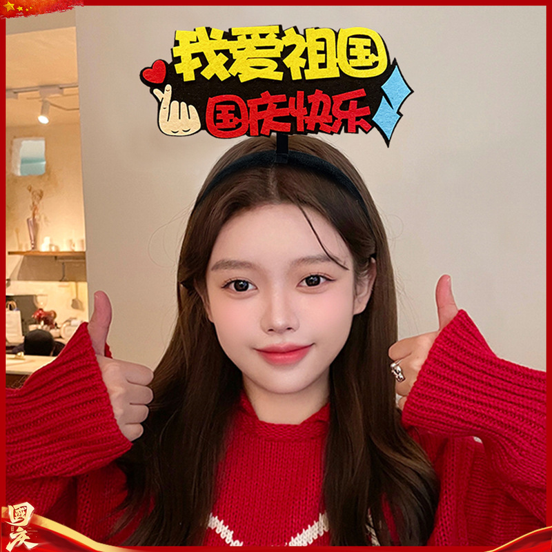国庆我爱祖国发箍红色五星红旗发夹爱心头箍头饰聚会团建表演道具|undefined