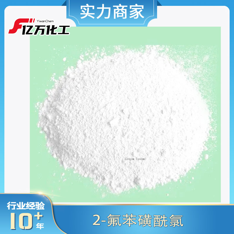 2-氟苯磺酰氯2-Fluorobenzenesulfonyl chloride