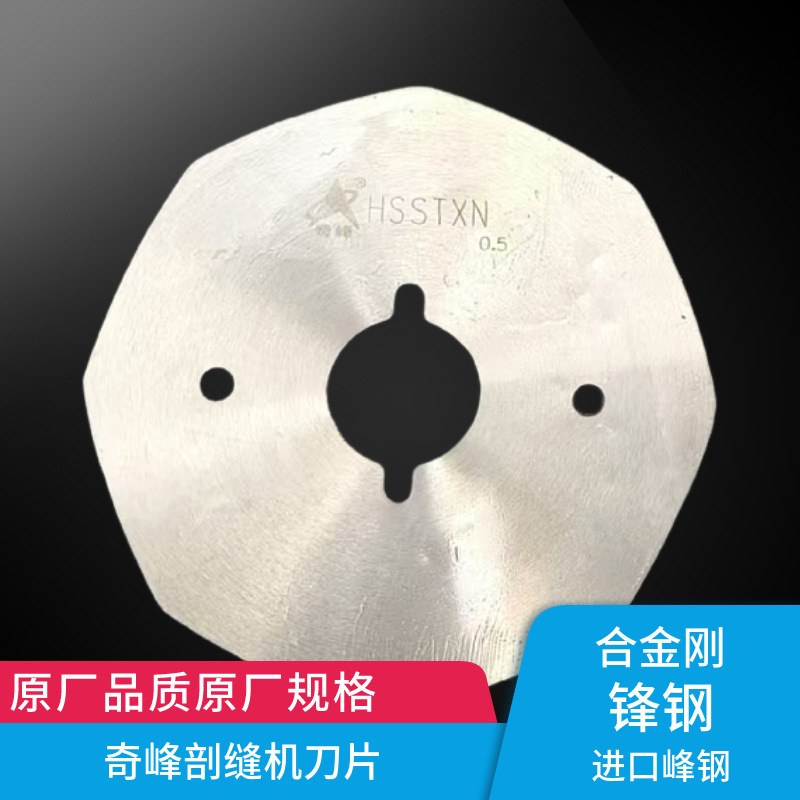 正品奇峰剖缝机刀片 双面呢破缝机劈缝机刀片 高速锋钢刀片